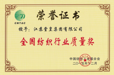 2015年，堂皇集團榮獲“全國紡織行業質量獎”